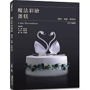 魔法彩繪蛋糕：簡約、造型、新時尚