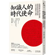 知識人的時代使命：從福澤諭吉到矢內原忠雄，啟迪民智並引導社會走向文明開化之進程
