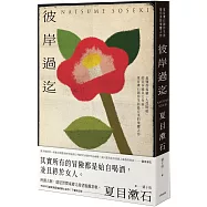 彼岸過迄：最懂得描繪「人性明暗」的日本國民大作家，夏目漱石創作生涯最完美的飛躍之作