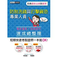【法令更新對應】防制洗錢與打擊資恐專業人員速成(2020年7月版)