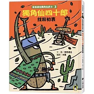 宮西達也獨角仙武士3：獨角仙四十郎找回初衷(隨書贈獨家授權紙相撲遊戲)