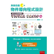 無師自通的物件導向程式設計：結合生活與遊戲的 Visual Basic 語言