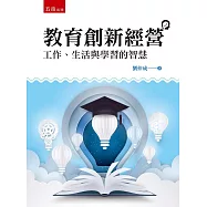 教育創新經營：工作、生活與學習的智慧