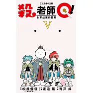 殺老師Q! 5完