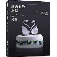 魔法彩繪蛋糕(贈品版)：簡約、造型、新時尚