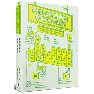 看懂元素週期表，掌握生命奧祕：醫學博士帶你輕鬆了解從宇宙到人體的運作原理