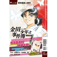 金田一少年之事件簿 復刻愛藏版 16 黑死蝶殺人事件 (首刷附錄版)