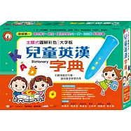 主題式圖解彩色兒童英漢字典