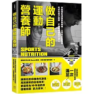 做自己的運動營養師：掌握增肌減脂營養關鍵x主廚特製運動餐，吃好吃飽才能瘦，打造理想體態不求人