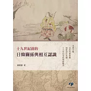 十九世紀前的日韓關係與相互認識