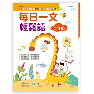 每日一文輕鬆讀(二年級)