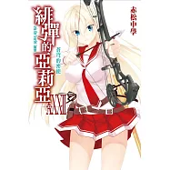 緋彈的亞莉亞(32)