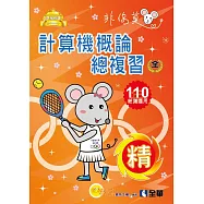 升科大四技：計算機概論總複習世紀精選(2021最新版)(附解答本、學習地圖)