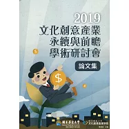 2019文化創意產業永續與前瞻學術研討會論文集