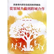 素養導向課程發展與教學實踐：從領域共備到跨域合作