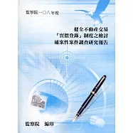 「健全不動產交易『實價登錄』制度之檢討」通案性案件調查研究報告(附光碟)