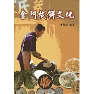 金門拭餅文化[軟精裝]
