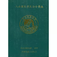 入出國及移民法令彙編(109年04月/軟精裝)