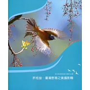 彰化縣美術家接力展第102輯 許桂益攝影：臺灣野鳥之美專輯