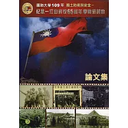 109年國土防衛與安全學術研討會論文集：紀念一江山戰役65周年