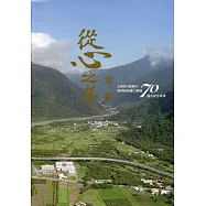 從心之年磨一劍：交通部公路總局第四區養護工程處70週年紀念專刊[軟精裝]