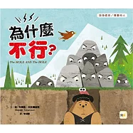 【品格教育繪本：設身處地/尊重他人】為什麼不行?