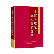 主體、理性與人權的彼岸：李茂生教授六秩晉五祝壽論文集