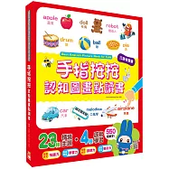 手指按按認知圖畫點讀書【中、英、台三語有聲書】