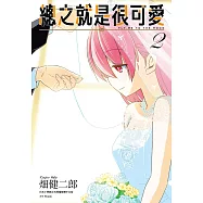 總之就是很可愛(02)