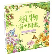 我的第一本植物演化圖鑑4：花的誕生改變了世界