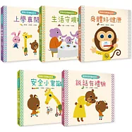 寶寶好習慣養成系列套書(全套5冊)：上學真開心+生活守規矩+身體好健康+安全小常識+說話有禮貌
