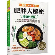 肥胖大解密速瘦料理篇：減重名醫的100道美味瘦身料理，打破胰島素阻抗循環，扭轉致胖根源!