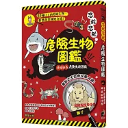 悠哉悠哉危險生物圖鑑