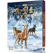 狗勇士首部曲之六：風暴來襲【修訂】