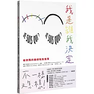 我是誰我決定