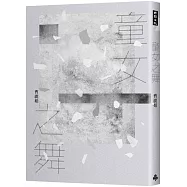 童女之舞(2020祝福限量親簽版)