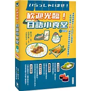 歡迎光臨!日語小食堂(附MP3)：美食特選單字‧TOP人氣料理 從和風到洋食 帶您走進美食日語的遊樂園!