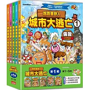 跑跑薑餅人城市大逃亡套書【第一輯】(第1~5冊)