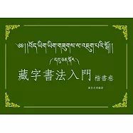 藏字書法入門：楷書卷(附MP3CD)