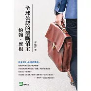 全球公認的壟斷債主：約翰‧摩根