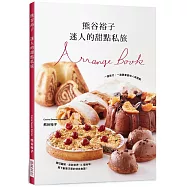 熊谷裕子 迷人的甜點私旅：一邊旅行，一邊跟著當地人做甜點!走訪14個地域，寫下創意巧思的特色食譜。