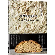 麵團發酵食研室：第一本波蘭液種專門書