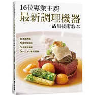 16位專業主廚 最新調理機器活用技術教本：蒸氣烤箱/真空調理機/急速冷凍櫃/VCC 多功能料理機