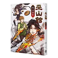 巫山館：荒山詭影