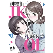 神繪師JK和腐女子OL 1