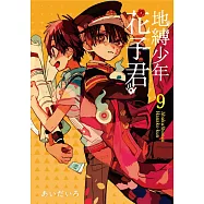 地縛少年花子君 9(首刷限定版)