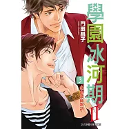 學園冰河期~熱血教師物語~II 3完