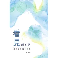看見看不見：游欣妮短篇小說集