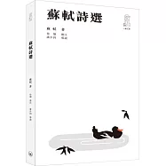 蘇軾詩選(第二版)