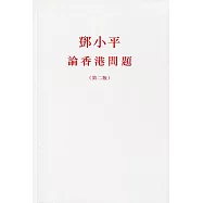 鄧小平論香港問題(第二版)